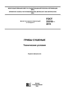 GOST 33318-2015