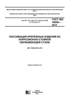 GOST ISO 16048-2014