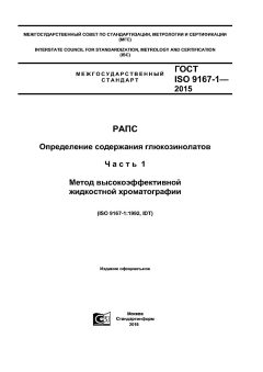 GOST ISO 9167-1-2015