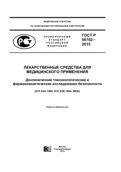 GOST R 56702-2015