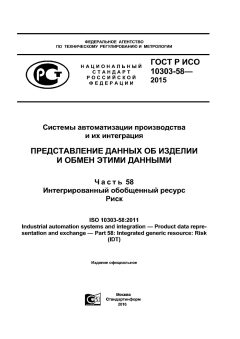 GOST R ISO 10303-58-2015
