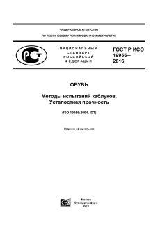 GOST R ISO 19956-2016