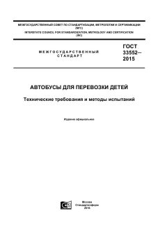 GOST 33552-2015