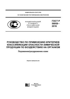 GOST R 56958-2016