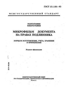 GOST 13.1.101-93