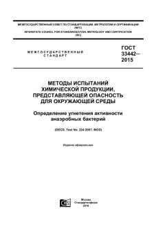 GOST 33442-2015