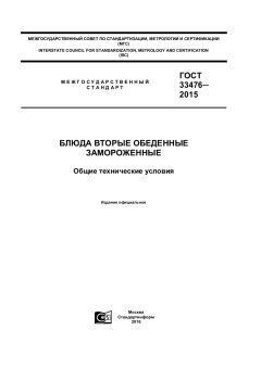 GOST 33476-2015