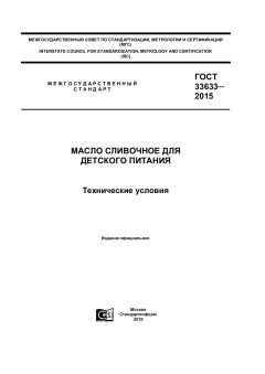 GOST 33633-2015