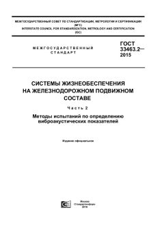 GOST 33463.2-2015