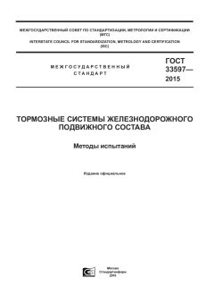 GOST 33597-2015