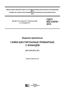 GOST ISO 21670-2015