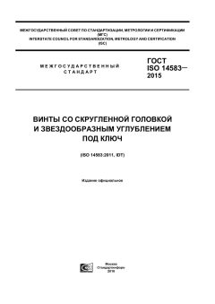 GOST ISO 14583-2015