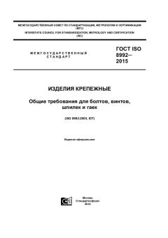 GOST ISO 8992-2015
