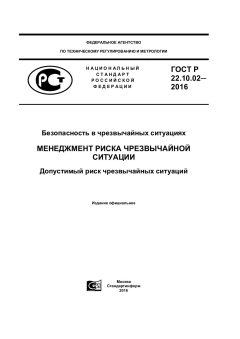 GOST R 22.10.02-2016