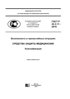 GOST R 22.3.11-2016