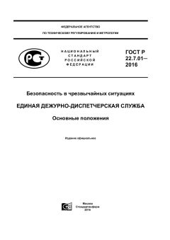 GOST R 22.7.01-2016
