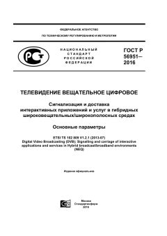 GOST R 56951-2016