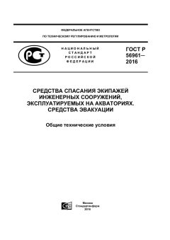 GOST R 56961-2016