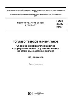 GOST 27313-2015