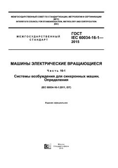 GOST IEC 60034-16-1-2015