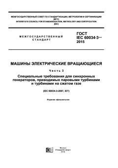 GOST IEC 60034-3-2015