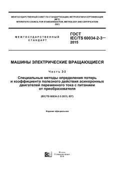 GOST IEC/TS 60034-2-3-2015
