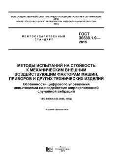 GOST 30630.1.9-2015