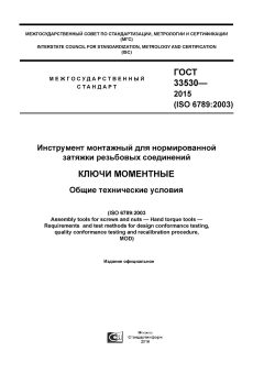 GOST 33530-2015