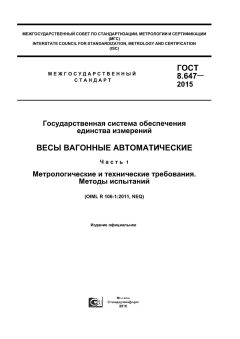GOST 8.647-2015