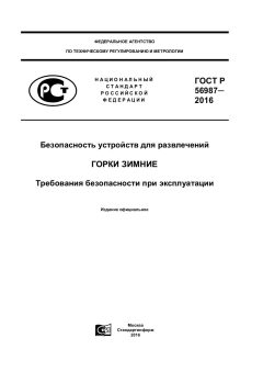 GOST R 56987-2016