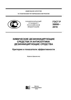 GOST R 56990-2016