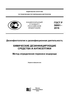GOST R 56991-2016