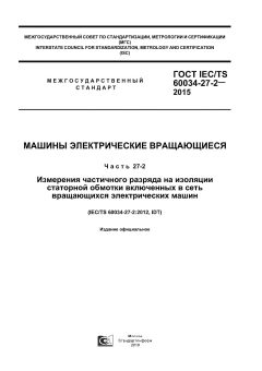 GOST IEC/TS 60034-27-2-2015