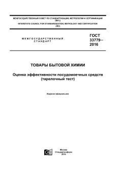 GOST 33779-2016