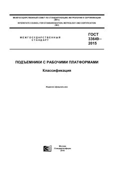 GOST 33649-2015