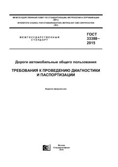 GOST 33388-2015
