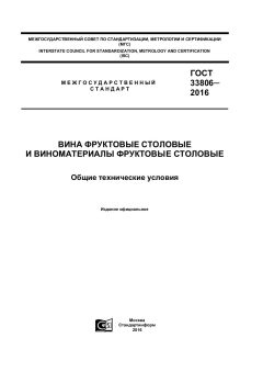 GOST 33806-2016
