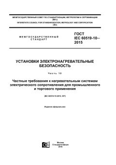 GOST IEC 60519-10-2015
