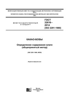 GOST 32616-2014