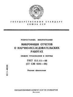 GOST 13.1.111-89
