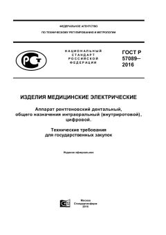 GOST R 57089-2016