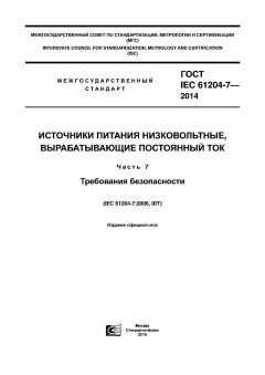 GOST IEC 61204-7-2014