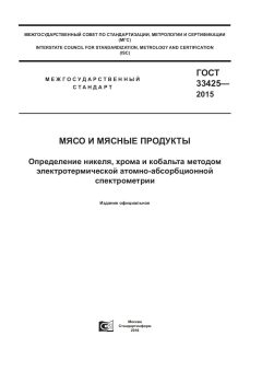GOST 33425-2015