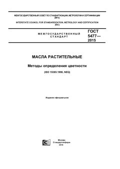 GOST 5477-2015