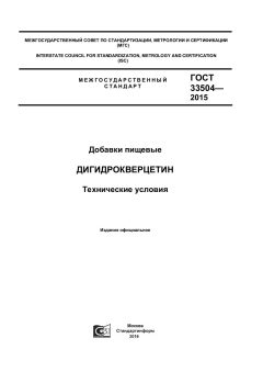 GOST 33504-2015