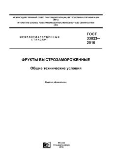 GOST 33823-2016