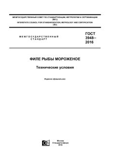 GOST 3948-2016