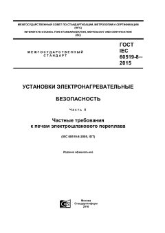GOST IEC 60519-8-2015