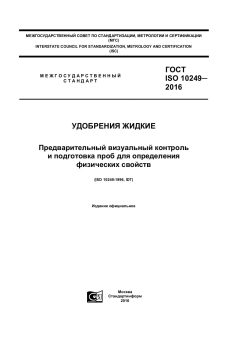 GOST ISO 10249-2016