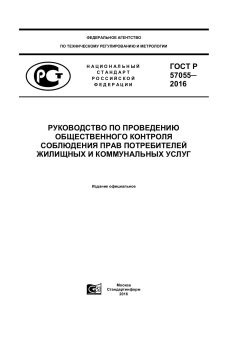 GOST R 57055-2016